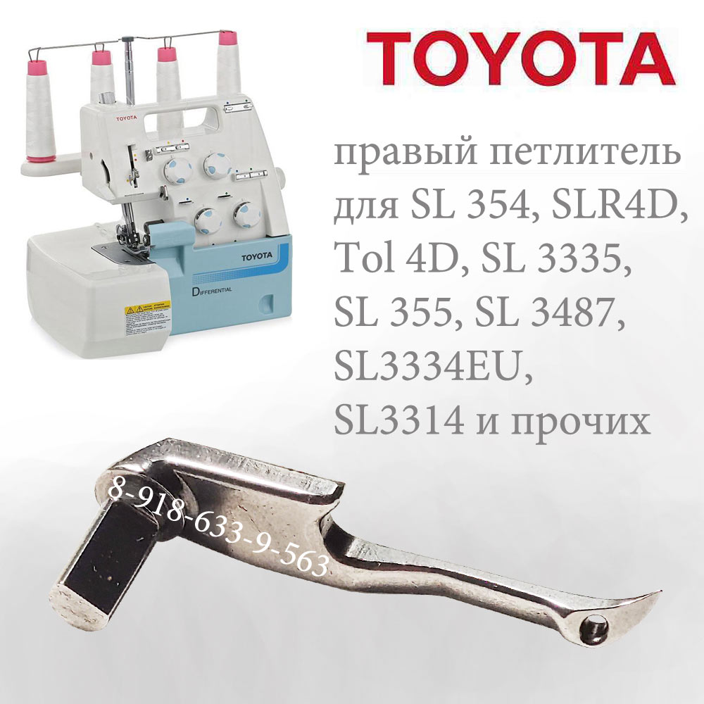Петлитель для оверлока TOYOTA правый верхний