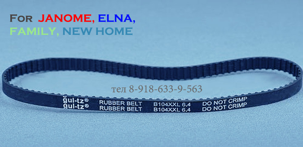 ремень для оверлока Janome Elna New Home Famiky пассик кольцо